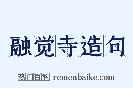 融觉寺造句是什么意思的图片